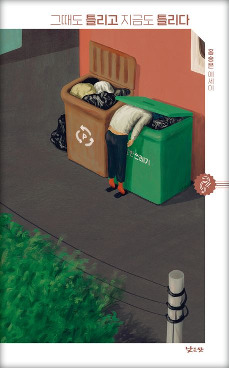 그때도 틀리고 지금도 틀리다 : 홍승은 에세이