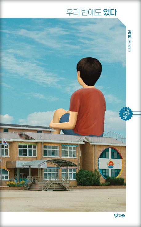 우리 반에도 있다 : 김현 에세이