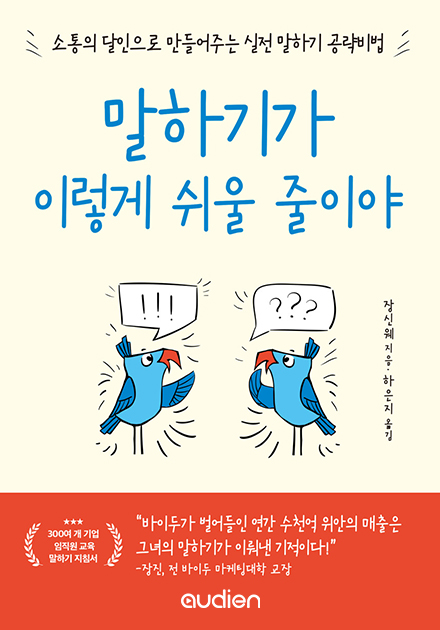 말하기가 이렇게 쉬울 줄이야 [전자자료] : 소통의 달인으로 만들어주는 실전 말하기 공략비법