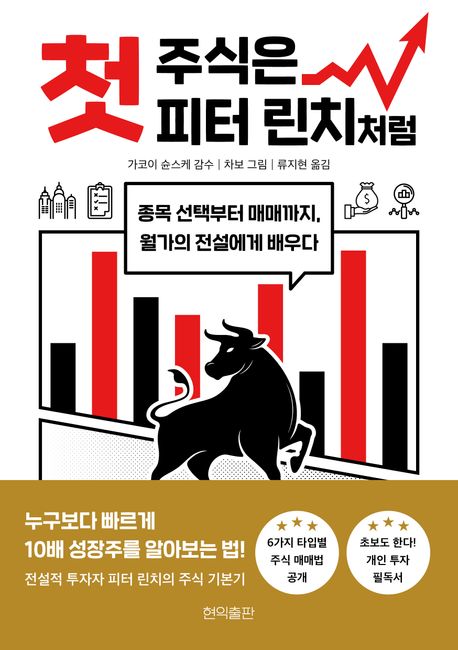 첫 주식은 피터 린치처럼 = Peter Lynch's investment principles : 종목 선택부터 매매까지, 월가의 전설에게 배우다