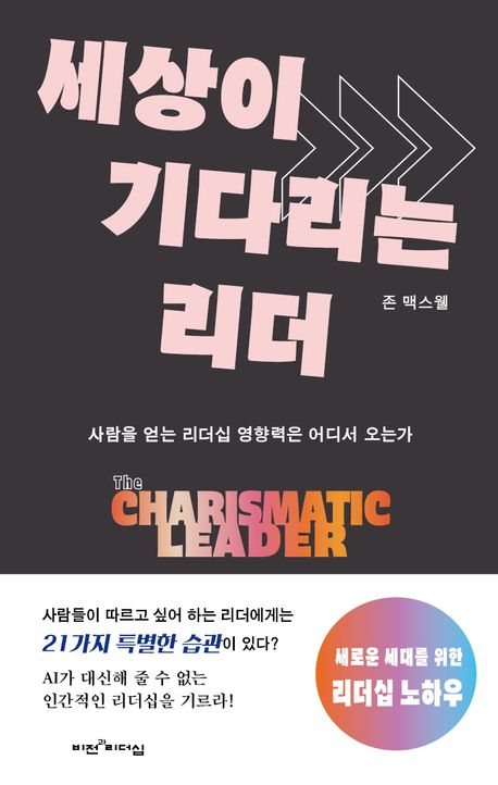 세상이 기다리는 리더 : 사람을 얻는 리더십 영향력은 어디서 오는가