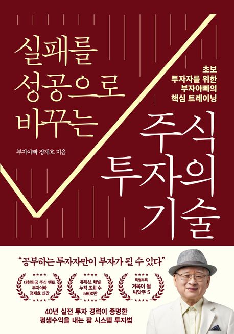 (실패를 성공으로 바꾸는) 주식투자의 기술 : 초보 투자자를 위한 부자아빠의 핵심 트레이닝