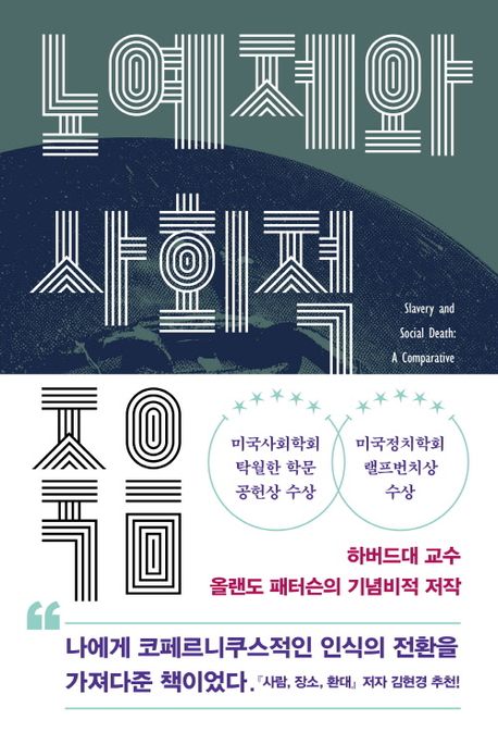 노예제와 사회적 죽음