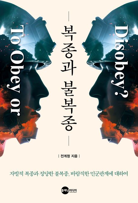 복종과 불복종 = To obey or disobey? : 자발적 복종과 정당한 불복종, 바람직한 민군관계에 대하여