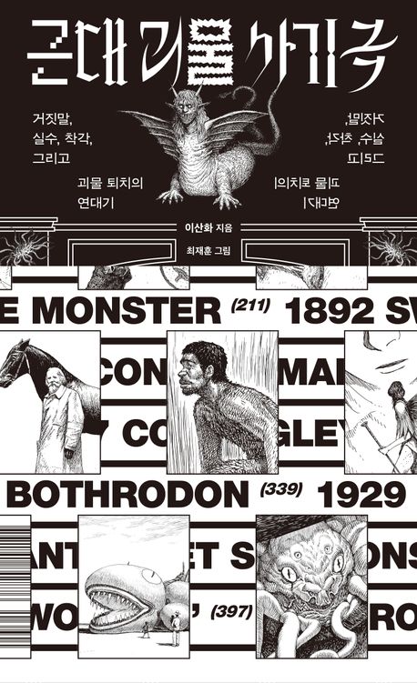 근대 괴물 사기극 : 거짓말, 실수, 착각, 그리고 괴물 퇴치의 연대기