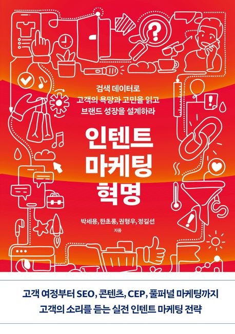 인텐트 마케팅 혁명 : 검색 데이터로 고객의 욕망과 고민을 읽고 브랜드 성장을 설계하라
