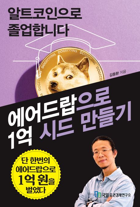 알트코인으로 졸업합니다 : 에어드랍으로 1억 시드 만들기