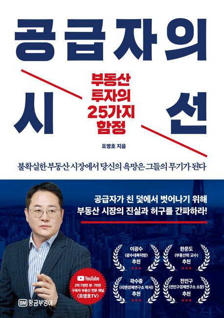 공급자의 시선 : 부동산 투자의 25가지 함정