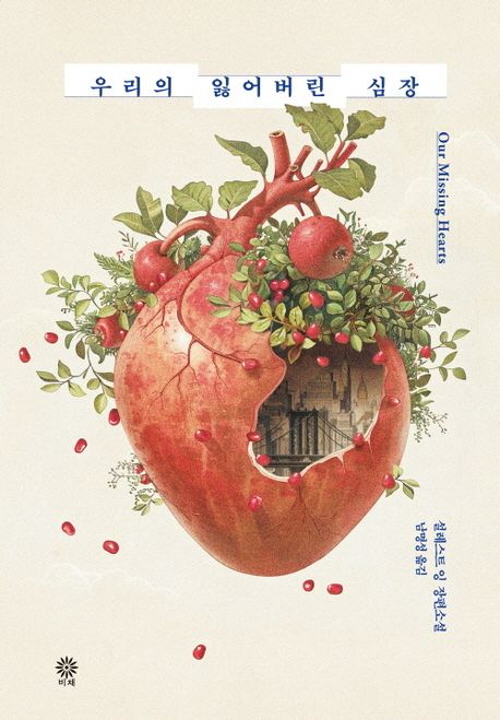 우리의 잃어버린 심장 : 설레스트 잉 장편소설