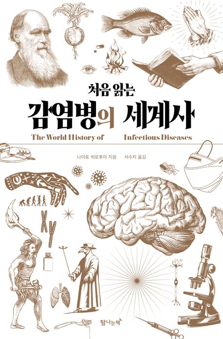 (처음 읽는) 감염병의 세계사 = The world history of infectious diseases