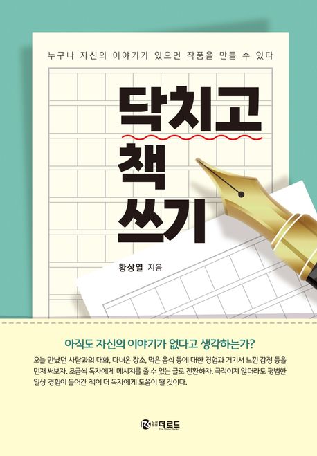 닥치고 책 쓰기 : 누구나 자신의 이야기가 있으면 작품을 만들 수 있다