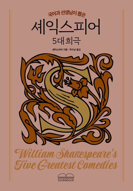 (국어과 선생님이 뽑은) 셰익스피어 5대 희극