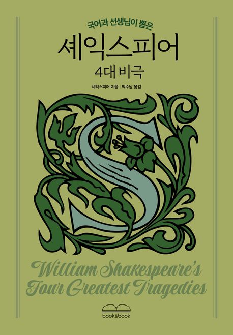 (국어과 선생님이 뽑은) 셰익스피어 4대 비극