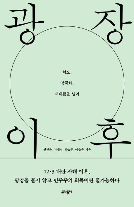 광장 이후 : 혐오, 양극화, 세대론을 넘어