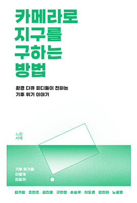 카메라로 지구를 구하는 방법 [전자자료] : 환경 다큐 피디들이 전하는 기후 위기 이야기
