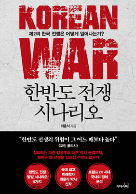 한반도 전쟁 시나리오 [전자자료] = Korean war : 제2의 한국 전쟁은 어떻게 일어나는가?