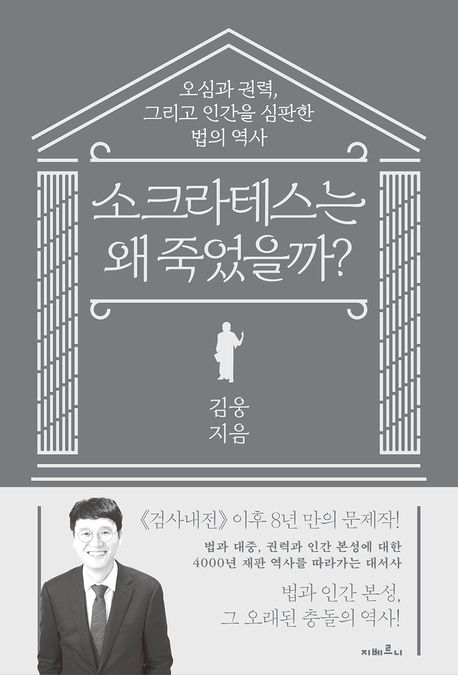 소크라테스는 왜 죽었을까? : 오심과 권력, 그리고 인간을 심판한 법의 역사