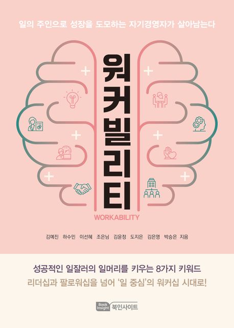 워커빌리티 = Workability : 일의 주인으로 성장을 도모하는 자기경영자가 살아남는다