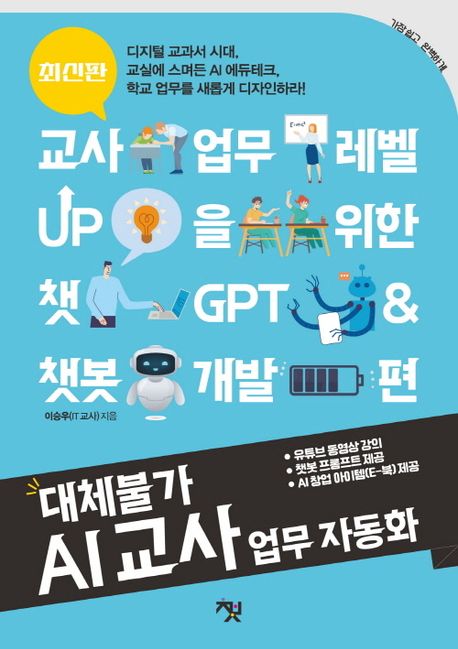 (대체불가) AI 교사 업무 자동화 : 교사 업무 레벨 UP을 위한 챗GPT & 챗봇 개발 편 : 최신판