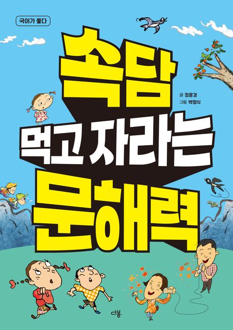 속담 먹고 자라는 문해력