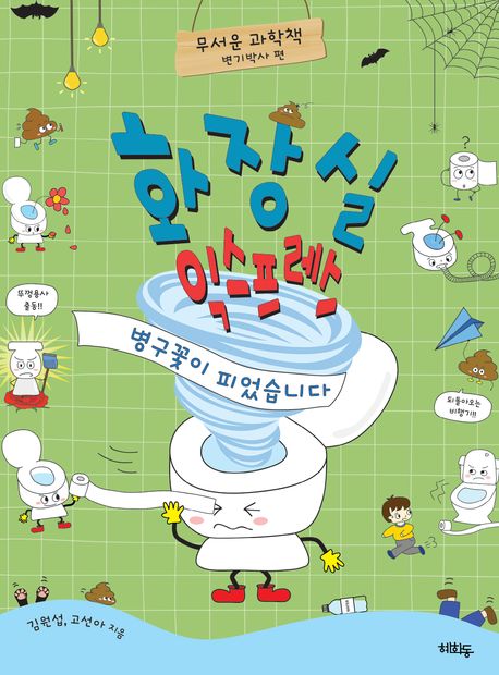 화장실 익스프레스 : 병구꽃이 피었습니다