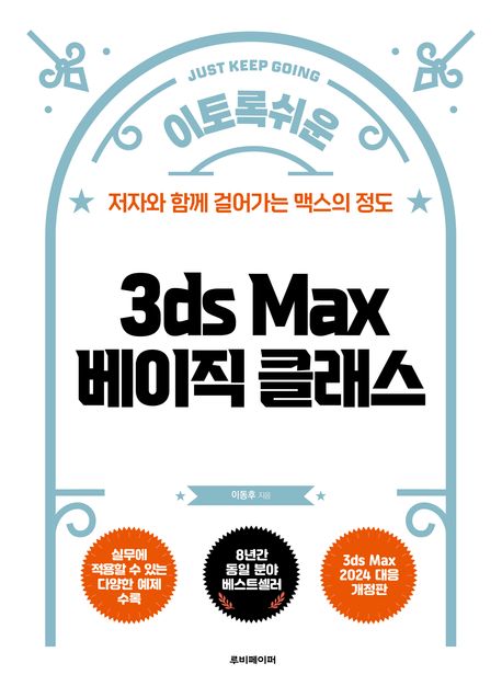 (이토록 쉬운) 3ds max 베이직 클래스 : 저자와 함께 걸어가는 맥스의 정도