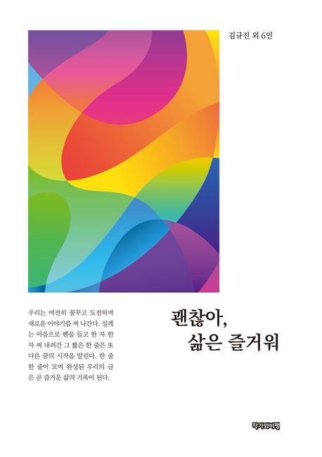 괜찮아, 삶은 즐거워