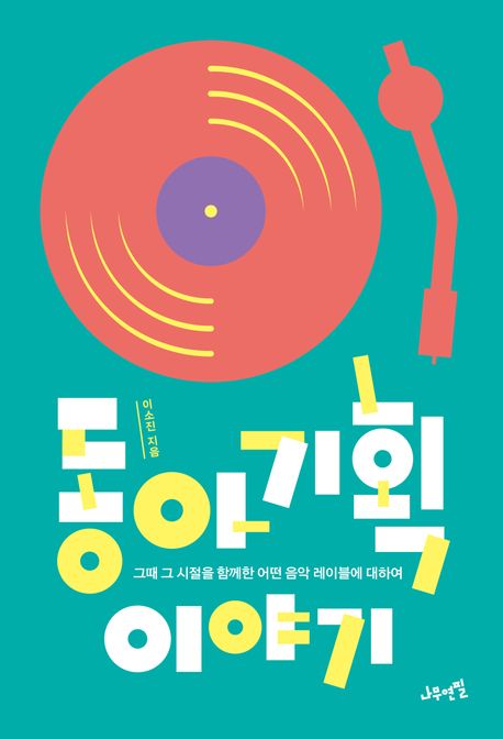 동아기획 이야기 : 그때 그 시절을 함께한 어떤 음악 레이블에 대하여