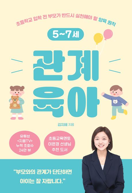 (5~7세) 관계 육아 : 초등학교 입학 전 부모가 반드시 실천해야 할 양육 원칙