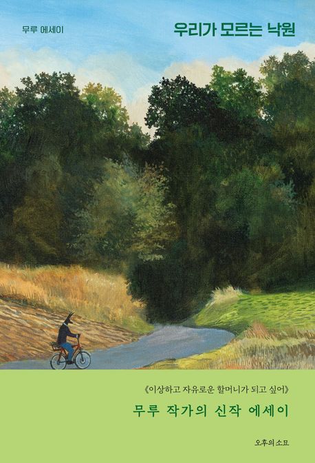 우리가 모르는 낙원 : 무루 에세이