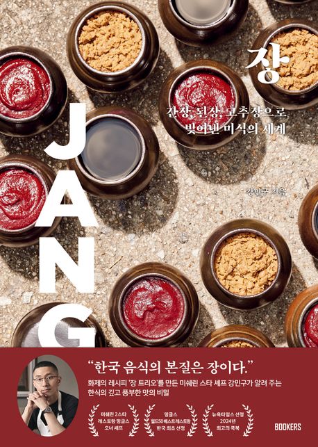 장 : 간장, 된장, 고추장으로 빚어낸 미식의 세계