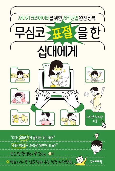 무심코 표절을 한 십대에게 : 새내기 크리에이터를 위한 저작권법 완전 정복!