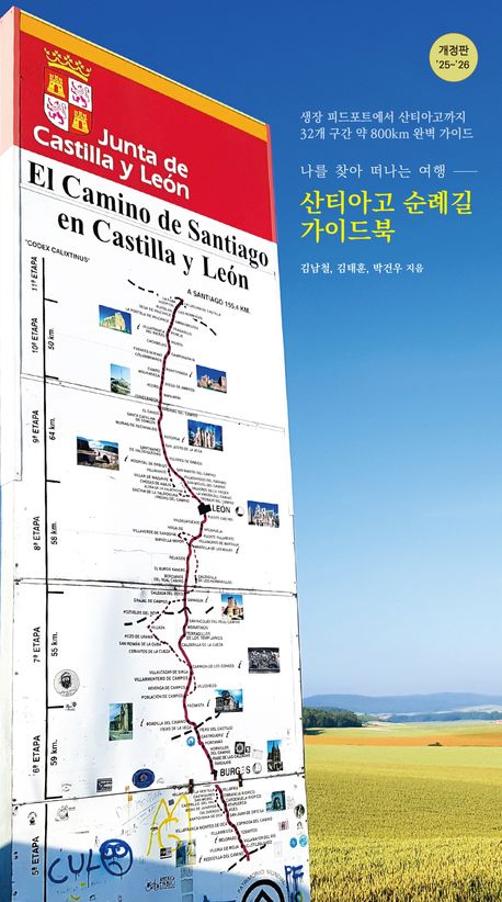 산티아고 순례길 가이드북 : 나를 찾아 떠나는 여행