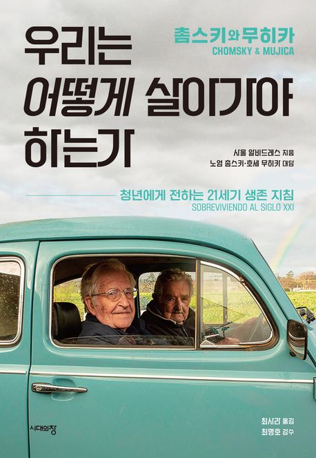 (촘스키와 무히카) 우리는 어떻게 살아가야 하는가 : 청년에게 전하는 21세기 생존 지침