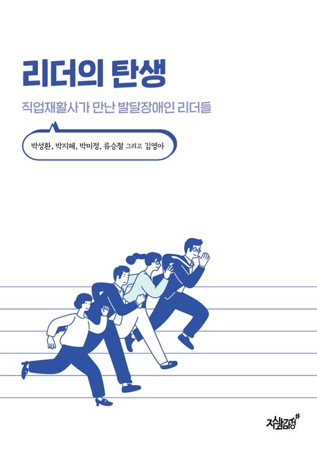 리더의 탄생 : 직업재활사가 만난 발달장애인 리더들