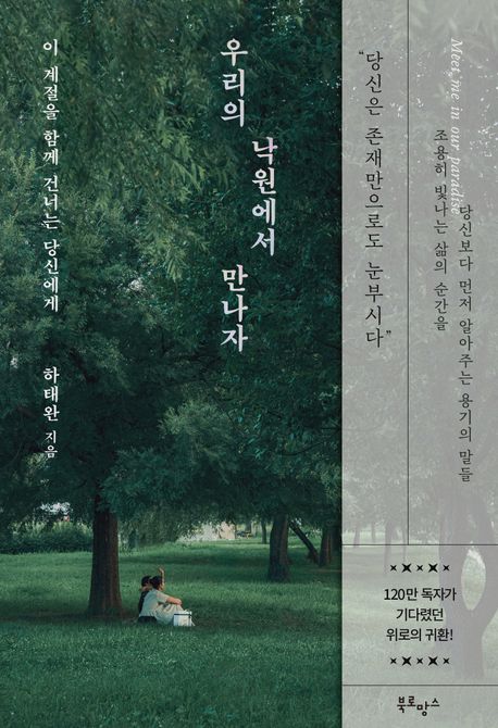 우리의 낙원에서 만나자 = Meet me in our paradise : 이 계절을 함께 건너는 당신에게