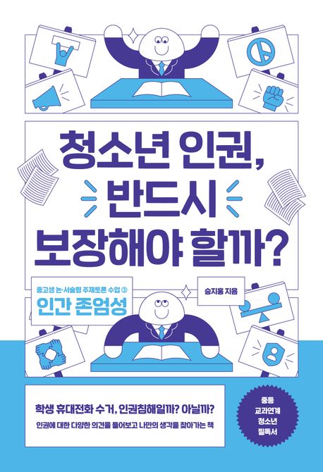 청소년 인권, 반드시 보장해야 할까?
