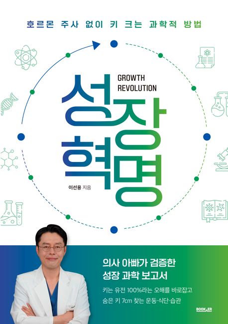 성장 혁명 = Growth revolution : 호르몬 주사 없이 키 크는 과학적 방법