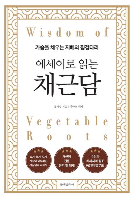 (에세이로 읽는) 채근담 = Wisdom of vegetable roots : 가슴을 채우는 지혜의 징검다리