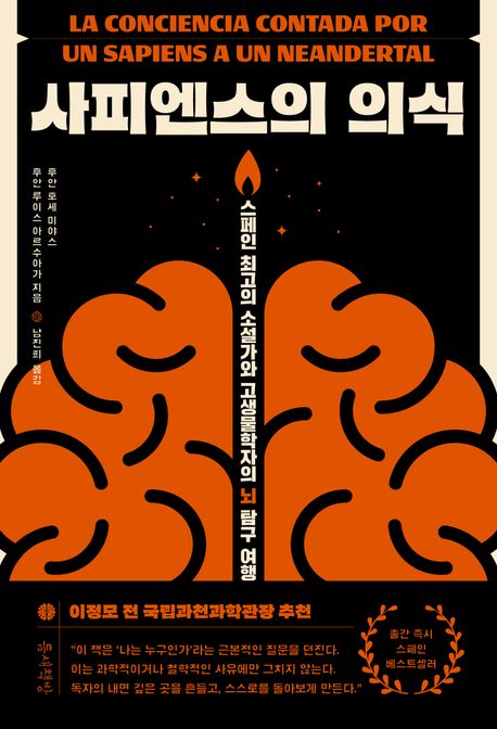 사피엔스의 의식 : 스페인 최고의 소설가와 고생물학자의 뇌 탐구 여행