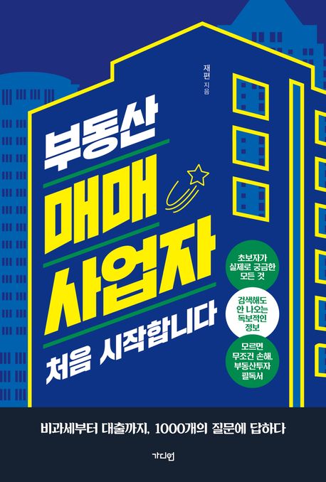 부동산 매매사업자 처음 시작합니다 : 비과세부터 대출까지, 1000개의 질문에 답하다