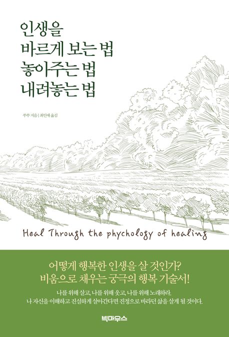 인생을 바르게 보는 법 놓아주는 법 내려놓는 법 : 발걸음 무거운 당신에게 쉼표 하나가 필요할 때