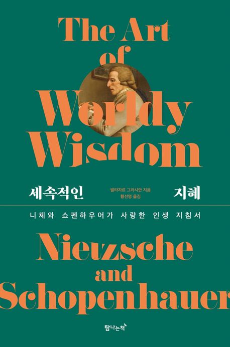 세속적인 지혜 : 니체와 쇼펜하우어가 사랑한 인생 지침서 = The art of worldly wisdom : Nietzsche and Schopenhauer