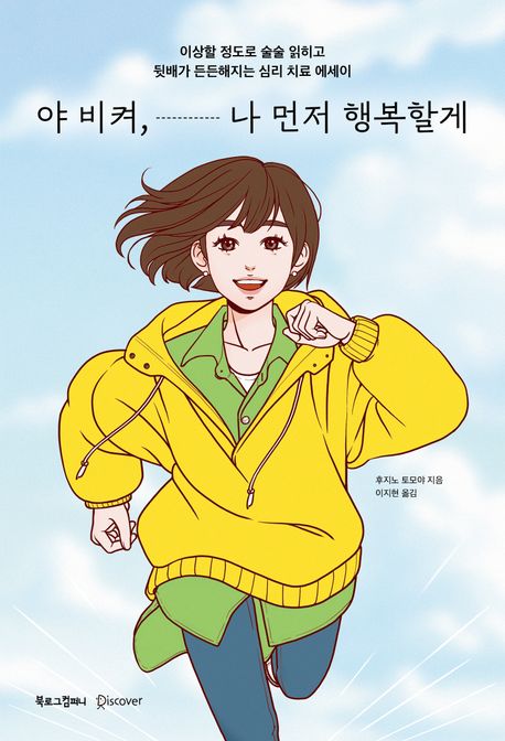 야 비켜, 나 먼저 행복할게 : 이상할 정도로 술술 읽히고 뒷배가 든든해지는 심리 치료 에세이