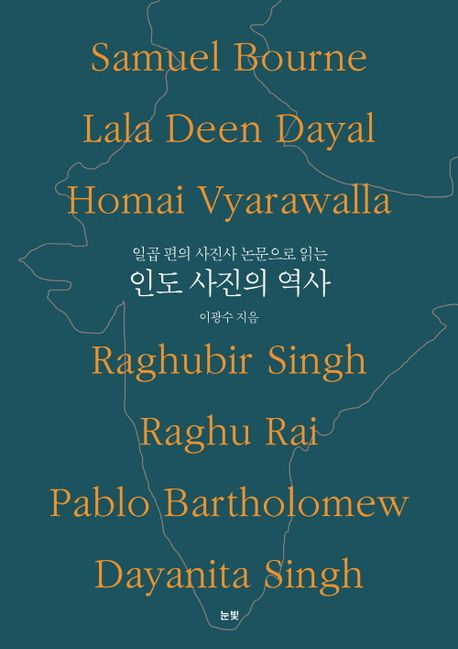 (일곱 편의 사진사 논문으로 읽는) 인도 사진의 역사