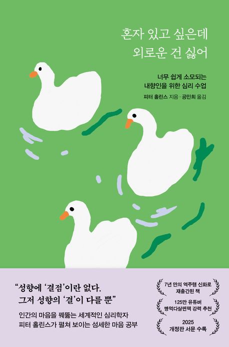 혼자 있고 싶은데 외로운 건 싫어 : 너무 쉽게 소모되는 내향인을 위한 심리 수업