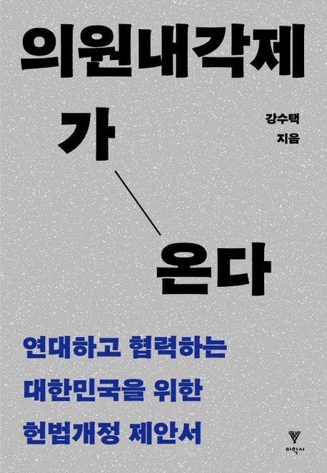 의원내각제가 온다 : 연대하고 협력하는 대한민국을 위한 헌법개정 제안서