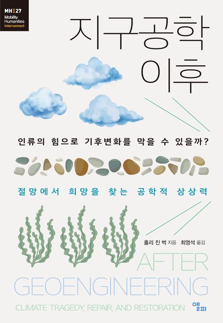 지구공학 이후 : 인류의 힘으로 기후변화를 막을 수 있을까?