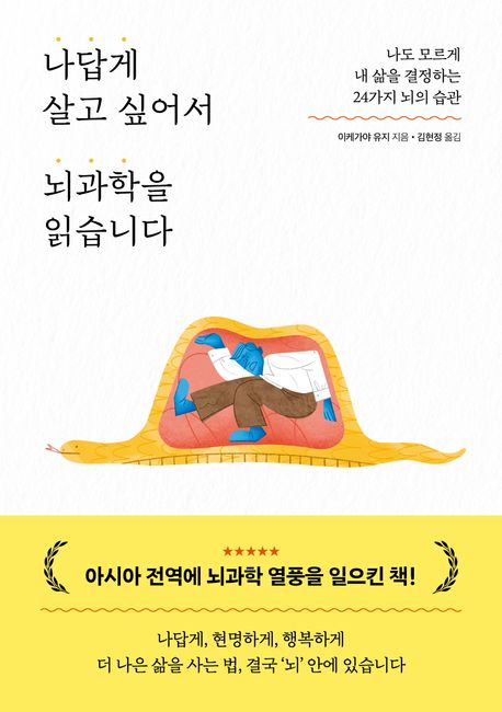 나답게 살고 싶어서 뇌과학을 읽습니다 : 나도 모르게 내 삶을 결정하는 24가지 뇌의 습관