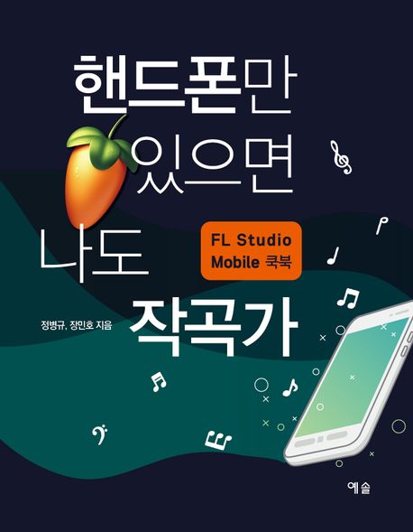 핸드폰만 있으면 나도 작곡가 : FL Studio Mobile 쿡북